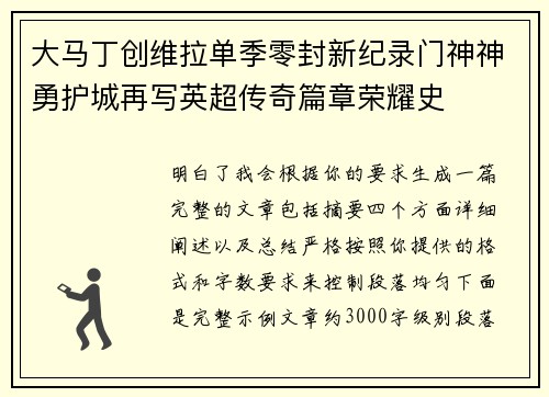 大马丁创维拉单季零封新纪录门神神勇护城再写英超传奇篇章荣耀史 大马丁创维拉单季零封新纪录门神神勇护城再写英超传奇篇章荣耀史