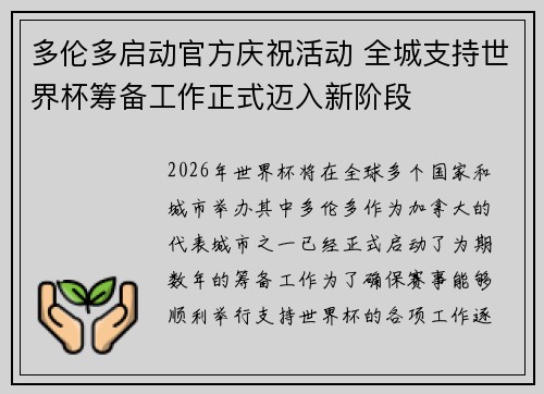 多伦多启动官方庆祝活动 全城支持世界杯筹备工作正式迈入新阶段 多伦多启动官方庆祝活动 全城支持世界杯筹备工作正式迈入新阶段