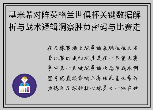 基米希对阵英格兰世俱杯关键数据解析与战术逻辑洞察胜负密码与比赛走向 基米希对阵英格兰世俱杯关键数据解析与战术逻辑洞察胜负密码与比赛走向