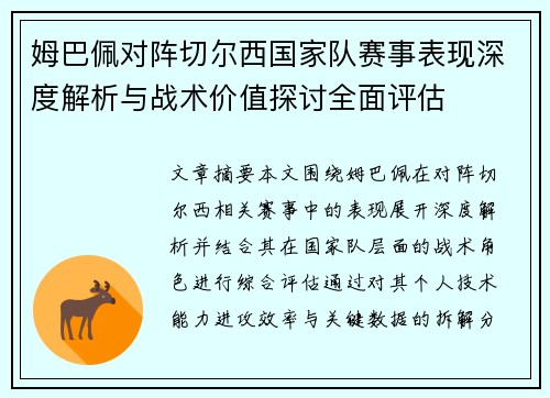 姆巴佩对阵切尔西国家队赛事表现深度解析与战术价值探讨全面评估 姆巴佩对阵切尔西国家队赛事表现深度解析与战术价值探讨全面评估