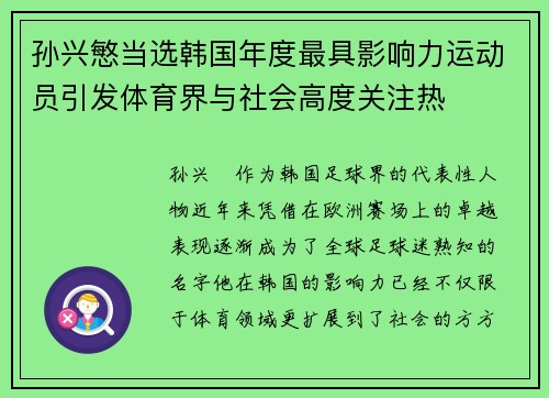 孙兴慜当选韩国年度最具影响力运动员引发体育界与社会高度关注热 孙兴慜当选韩国年度最具影响力运动员引发体育界与社会高度关注热