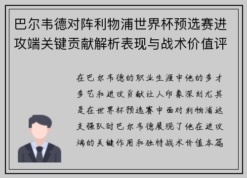 巴尔韦德对阵利物浦世界杯预选赛进攻端关键贡献解析表现与战术价值评估 巴尔韦德对阵利物浦世界杯预选赛进攻端关键贡献解析表现与战术价值评估