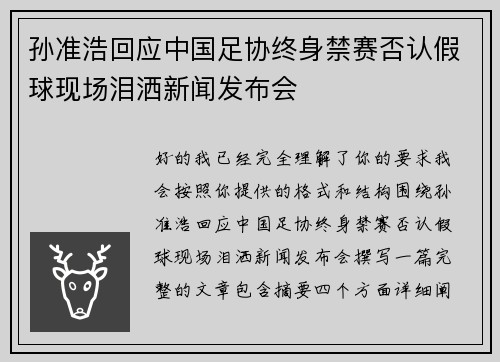 孙准浩回应中国足协终身禁赛否认假球现场泪洒新闻发布会 孙准浩回应中国足协终身禁赛否认假球现场泪洒新闻发布会