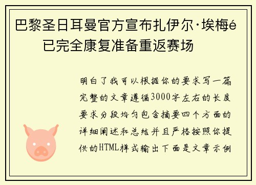 巴黎圣日耳曼官方宣布扎伊尔·埃梅里已完全康复准备重返赛场 巴黎圣日耳曼官方宣布扎伊尔·埃梅里已完全康复准备重返赛场