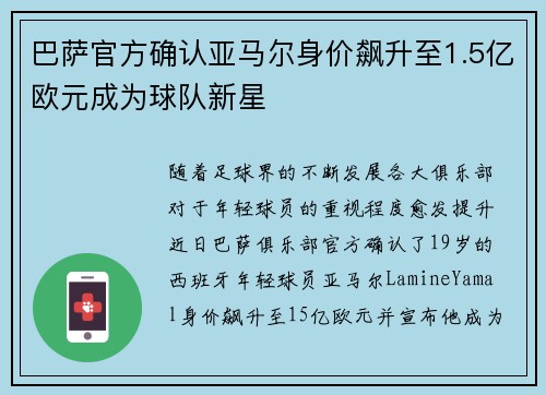 巴萨官方确认亚马尔身价飙升至1.5亿欧元成为球队新星 巴萨官方确认亚马尔身价飙升至1.5亿欧元成为球队新星