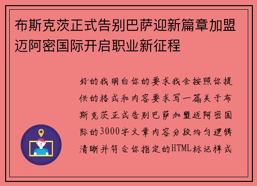 布斯克茨正式告别巴萨迎新篇章加盟迈阿密国际开启职业新征程 布斯克茨正式告别巴萨迎新篇章加盟迈阿密国际开启职业新征程