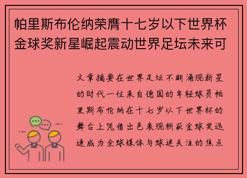 帕里斯布伦纳荣膺十七岁以下世界杯金球奖新星崛起震动世界足坛未来可期 帕里斯布伦纳荣膺十七岁以下世界杯金球奖新星崛起震动世界足坛未来可期