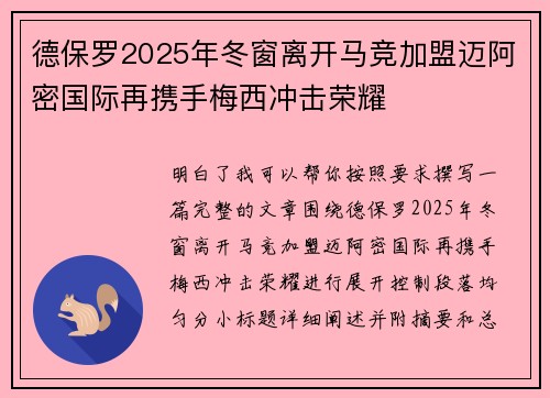 德保罗2025年冬窗离开马竞加盟迈阿密国际再携手梅西冲击荣耀 德保罗2025年冬窗离开马竞加盟迈阿密国际再携手梅西冲击荣耀
