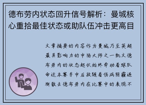 德布劳内状态回升信号解析:曼城核心重拾最佳状态或助队伍冲击更高目标 德布劳内状态回升信号解析:曼城核心重拾最佳状态或助队伍冲击更高目标