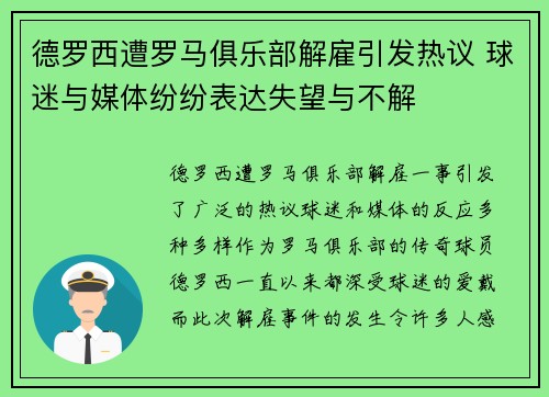 德罗西遭罗马俱乐部解雇引发热议 球迷与媒体纷纷表达失望与不解 德罗西遭罗马俱乐部解雇引发热议 球迷与媒体纷纷表达失望与不解