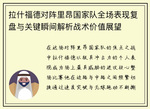拉什福德对阵里昂国家队全场表现复盘与关键瞬间解析战术价值展望 拉什福德对阵里昂国家队全场表现复盘与关键瞬间解析战术价值展望