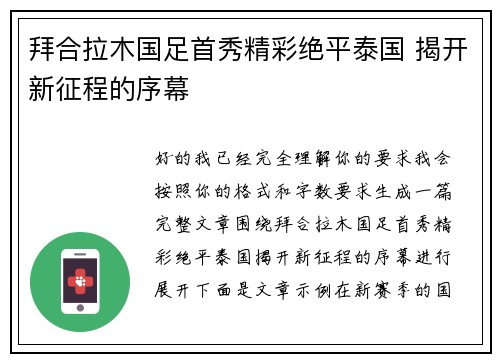 拜合拉木国足首秀精彩绝平泰国 揭开新征程的序幕