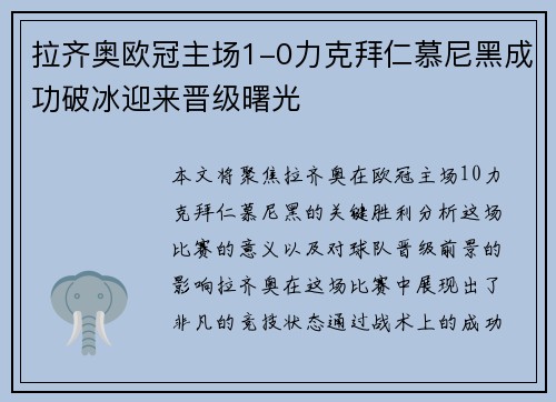 拉齐奥欧冠主场1-0力克拜仁慕尼黑成功破冰迎来晋级曙光 拉齐奥欧冠主场1-0力克拜仁慕尼黑成功破冰迎来晋级曙光