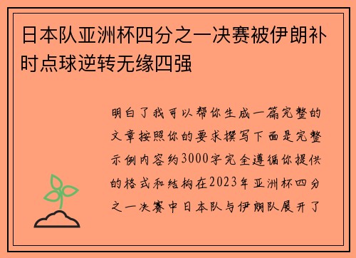 日本队亚洲杯四分之一决赛被伊朗补时点球逆转无缘四强 日本队亚洲杯四分之一决赛被伊朗补时点球逆转无缘四强