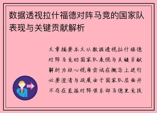数据透视拉什福德对阵马竞的国家队表现与关键贡献解析