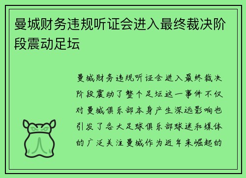 曼城财务违规听证会进入最终裁决阶段震动足坛 曼城财务违规听证会进入最终裁决阶段震动足坛