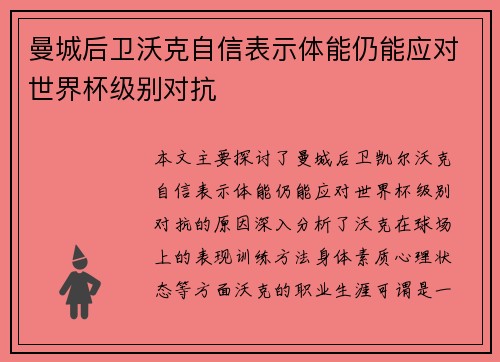 曼城后卫沃克自信表示体能仍能应对世界杯级别对抗 曼城后卫沃克自信表示体能仍能应对世界杯级别对抗