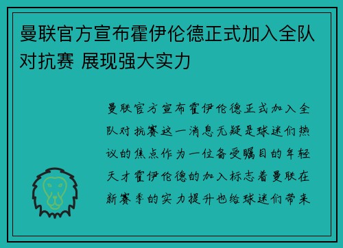 曼联官方宣布霍伊伦德正式加入全队对抗赛 展现强大实力 曼联官方宣布霍伊伦德正式加入全队对抗赛 展现强大实力