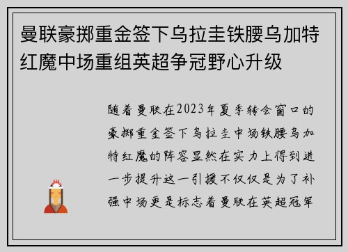 曼联豪掷重金签下乌拉圭铁腰乌加特红魔中场重组英超争冠野心升级
