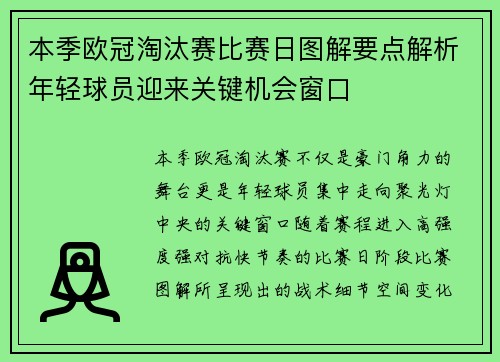 本季欧冠淘汰赛比赛日图解要点解析年轻球员迎来关键机会窗口 本季欧冠淘汰赛比赛日图解要点解析年轻球员迎来关键机会窗口