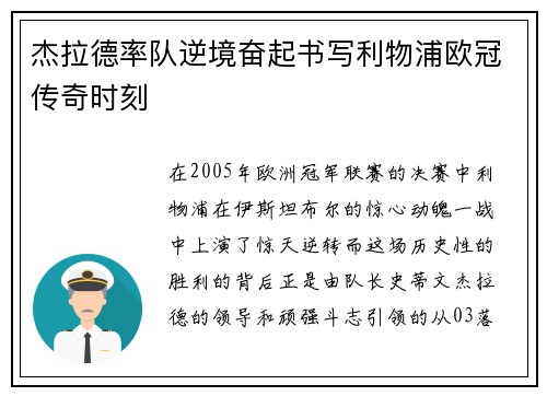 杰拉德率队逆境奋起书写利物浦欧冠传奇时刻 杰拉德率队逆境奋起书写利物浦欧冠传奇时刻
