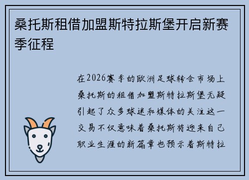 桑托斯租借加盟斯特拉斯堡开启新赛季征程 桑托斯租借加盟斯特拉斯堡开启新赛季征程
