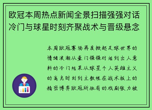 欧冠本周热点新闻全景扫描强强对话冷门与球星时刻齐聚战术与晋级悬念