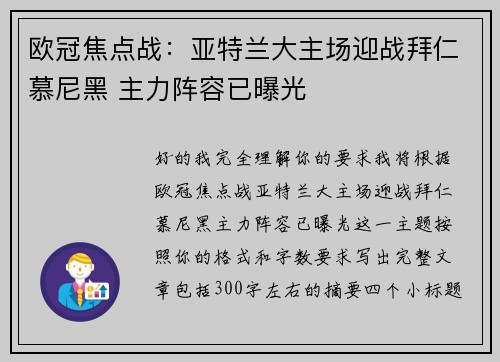 欧冠焦点战:亚特兰大主场迎战拜仁慕尼黑 主力阵容已曝光 欧冠焦点战:亚特兰大主场迎战拜仁慕尼黑 主力阵容已曝光