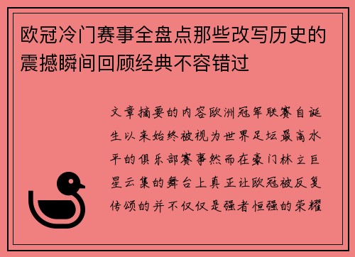 欧冠冷门赛事全盘点那些改写历史的震撼瞬间回顾经典不容错过 欧冠冷门赛事全盘点那些改写历史的震撼瞬间回顾经典不容错过
