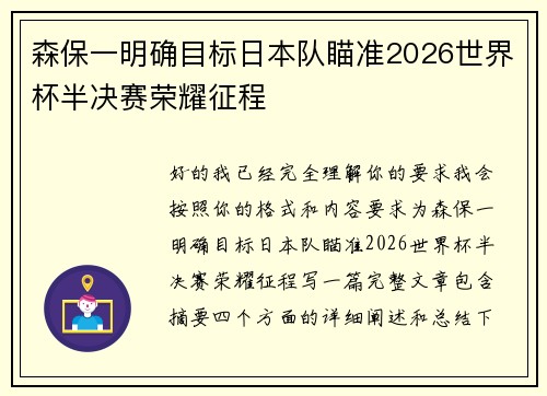 森保一明确目标日本队瞄准2026世界杯半决赛荣耀征程 森保一明确目标日本队瞄准2026世界杯半决赛荣耀征程