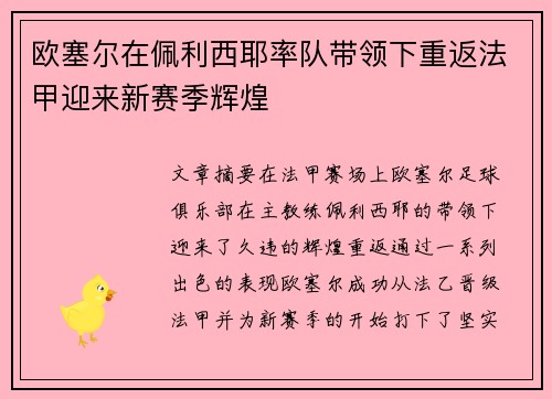 欧塞尔在佩利西耶率队带领下重返法甲迎来新赛季辉煌 欧塞尔在佩利西耶率队带领下重返法甲迎来新赛季辉煌