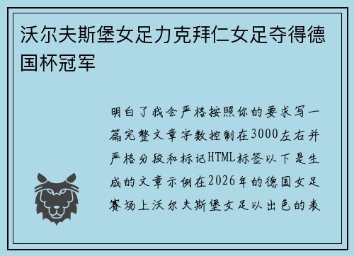 沃尔夫斯堡女足力克拜仁女足夺得德国杯冠军 沃尔夫斯堡女足力克拜仁女足夺得德国杯冠军