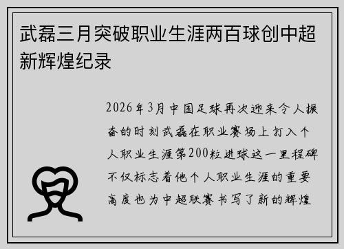 武磊三月突破职业生涯两百球创中超新辉煌纪录 武磊三月突破职业生涯两百球创中超新辉煌纪录