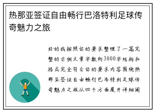 热那亚签证自由畅行巴洛特利足球传奇魅力之旅 热那亚签证自由畅行巴洛特利足球传奇魅力之旅