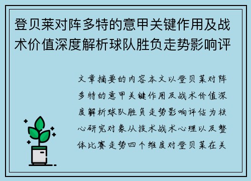 登贝莱对阵多特的意甲关键作用及战术价值深度解析球队胜负走势影响评估