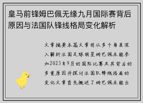 皇马前锋姆巴佩无缘九月国际赛背后原因与法国队锋线格局变化解析
