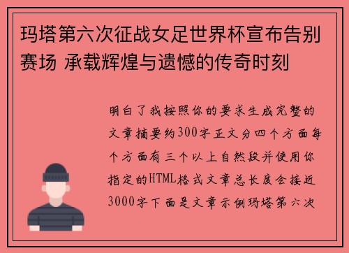 玛塔第六次征战女足世界杯宣布告别赛场 承载辉煌与遗憾的传奇时刻