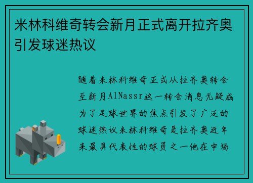 米林科维奇转会新月正式离开拉齐奥引发球迷热议 米林科维奇转会新月正式离开拉齐奥引发球迷热议