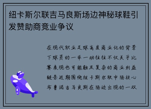 纽卡斯尔联吉马良斯场边神秘球鞋引发赞助商竞业争议