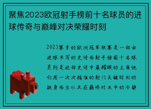 聚焦2023欧冠射手榜前十名球员的进球传奇与巅峰对决荣耀时刻 聚焦2023欧冠射手榜前十名球员的进球传奇与巅峰对决荣耀时刻