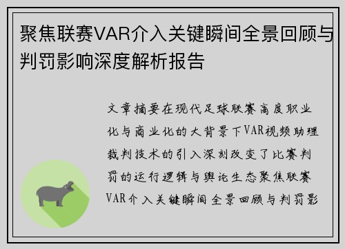 聚焦联赛VAR介入关键瞬间全景回顾与判罚影响深度解析报告 聚焦联赛VAR介入关键瞬间全景回顾与判罚影响深度解析报告