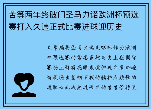 苦等两年终破门圣马力诺欧洲杯预选赛打入久违正式比赛进球迎历史 苦等两年终破门圣马力诺欧洲杯预选赛打入久违正式比赛进球迎历史
