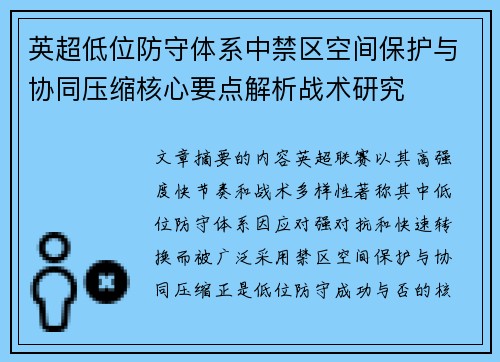 英超低位防守体系中禁区空间保护与协同压缩核心要点解析战术研究