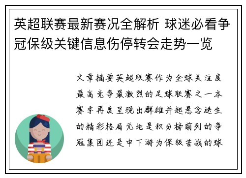 英超联赛最新赛况全解析 球迷必看争冠保级关键信息伤停转会走势一览 英超联赛最新赛况全解析 球迷必看争冠保级关键信息伤停转会走势一览
