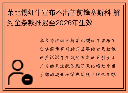 莱比锡红牛宣布不出售前锋塞斯科 解约金条款推迟至2026年生效 莱比锡红牛宣布不出售前锋塞斯科 解约金条款推迟至2026年生效