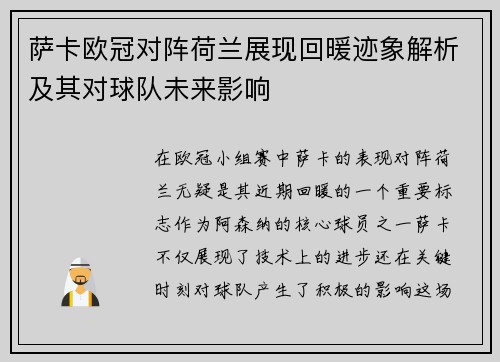 萨卡欧冠对阵荷兰展现回暖迹象解析及其对球队未来影响 萨卡欧冠对阵荷兰展现回暖迹象解析及其对球队未来影响