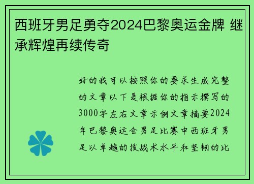 西班牙男足勇夺2024巴黎奥运金牌 继承辉煌再续传奇 西班牙男足勇夺2024巴黎奥运金牌 继承辉煌再续传奇