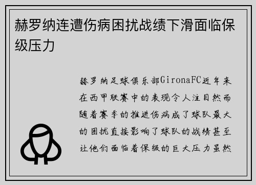 赫罗纳连遭伤病困扰战绩下滑面临保级压力 赫罗纳连遭伤病困扰战绩下滑面临保级压力