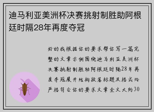 迪马利亚美洲杯决赛挑射制胜助阿根廷时隔28年再度夺冠 迪马利亚美洲杯决赛挑射制胜助阿根廷时隔28年再度夺冠