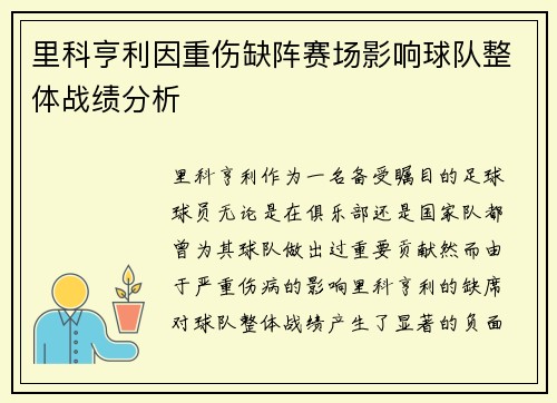 里科亨利因重伤缺阵赛场影响球队整体战绩分析 里科亨利因重伤缺阵赛场影响球队整体战绩分析